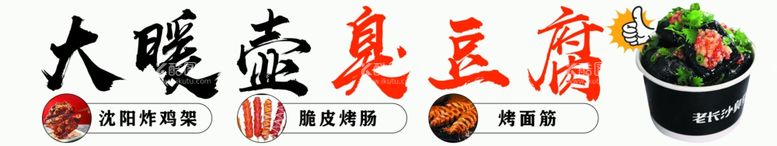 编号：83623701250222339639【酷图网】源文件下载-臭豆腐海报灯箱