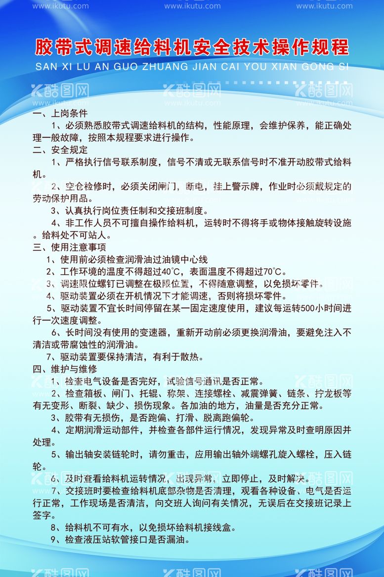 编号：21520411280722421869【酷图网】源文件下载-胶带式调速给料机安全技术操作规