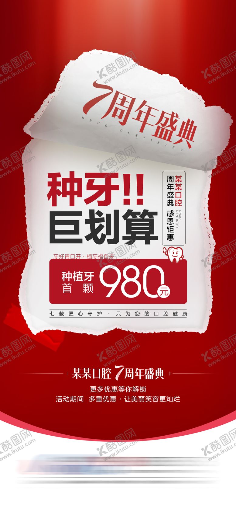 编号：85441201202143434799【酷图网】源文件下载-种植牙海报