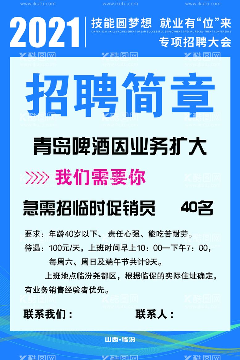 编号：53027109220529125760【酷图网】源文件下载-汾酒招聘海报