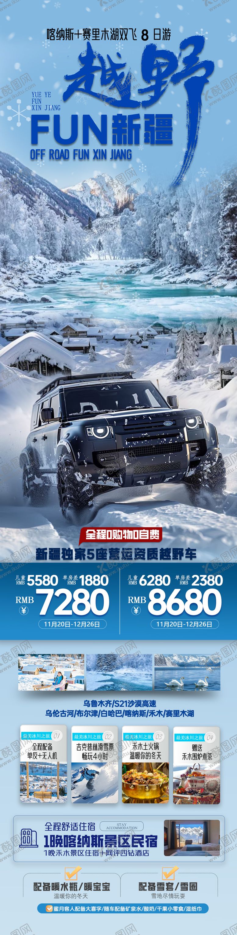 编号：16151910281157254913【酷图网】源文件下载-越野FUN新疆