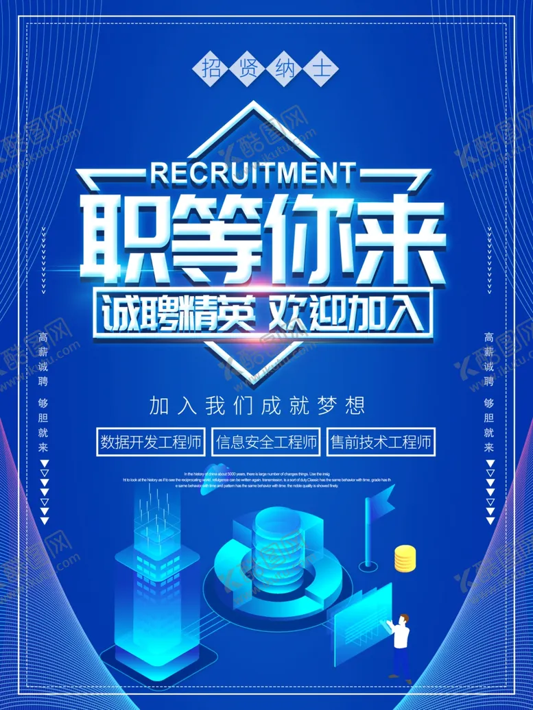 编号：36874303012302072596【酷图网】源文件下载-职等你来招聘海报高清