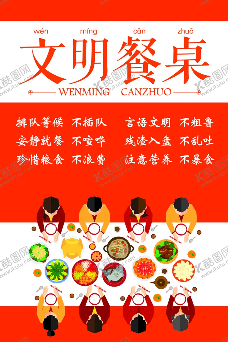 编号：48702609121947278763【酷图网】源文件下载-文明餐桌