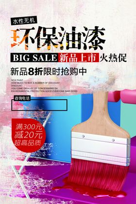 环保油漆促销宣传活动海报素材