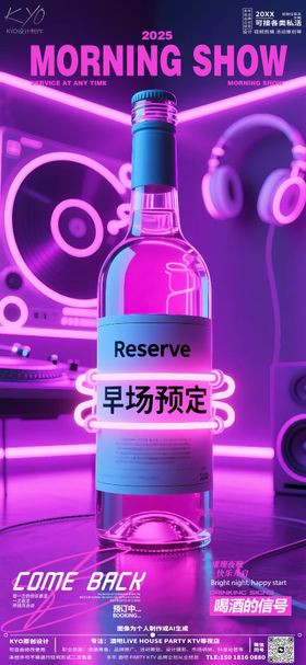 酒吧KTV早场预定转场赛博粉酒瓶海报