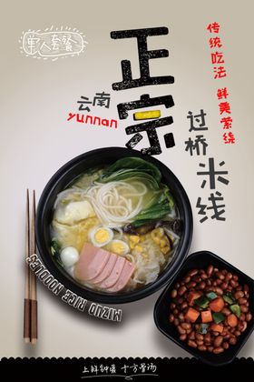 正宗云南过桥米线