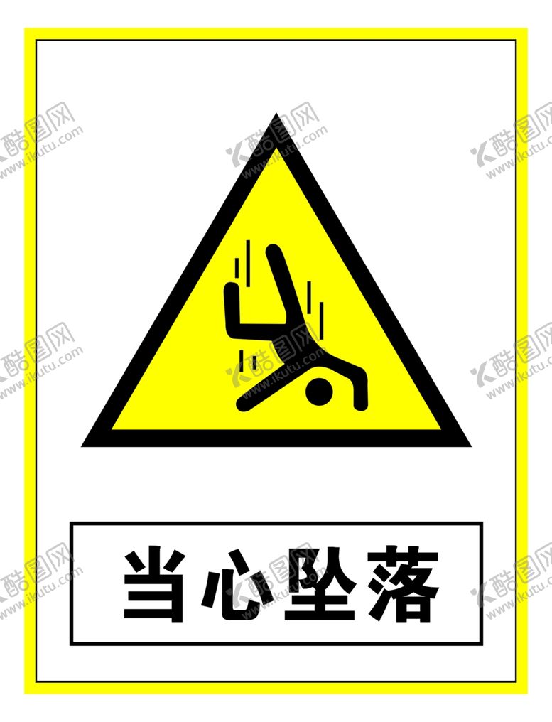 编号：66564009202249514397【酷图网】源文件下载-警示标志当心坠落