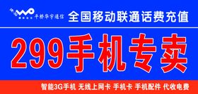 299手机专卖