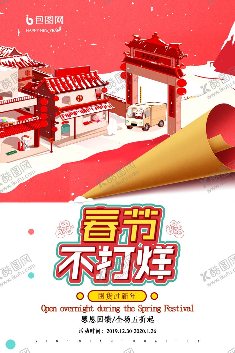 编号：95162407060536113488【酷图网】源文件下载-春节不打烊