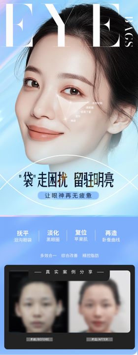 医美午休式祛眼袋案例创意海报