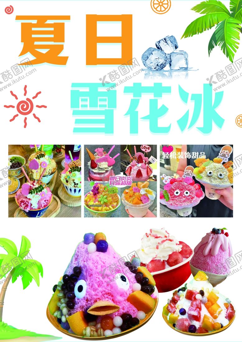 编号：82251401211147536063【酷图网】源文件下载-夏日雪花冰