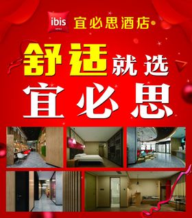宜必思酒店海报