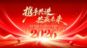 红金2026公司年会背景展板