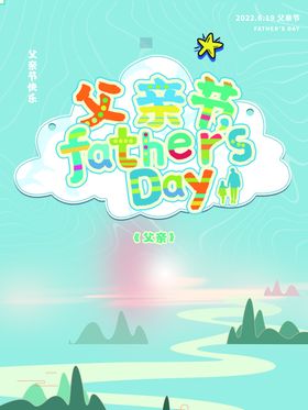 父亲节海报色彩设计展架爸爸