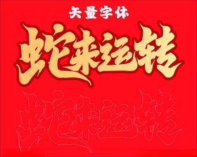 蛇来运转矢量字体