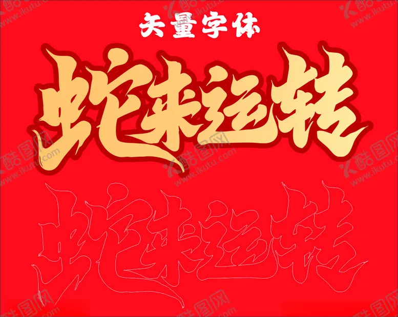 编号：61426202051714403326【酷图网】源文件下载-蛇来运转矢量字体