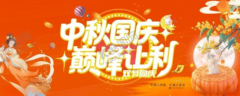 编号：96236510272327124330【酷图网】源文件下载-中秋国庆巅峰让利