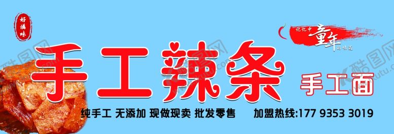 编号：81833404202253362372【酷图网】源文件下载-手工辣条门头