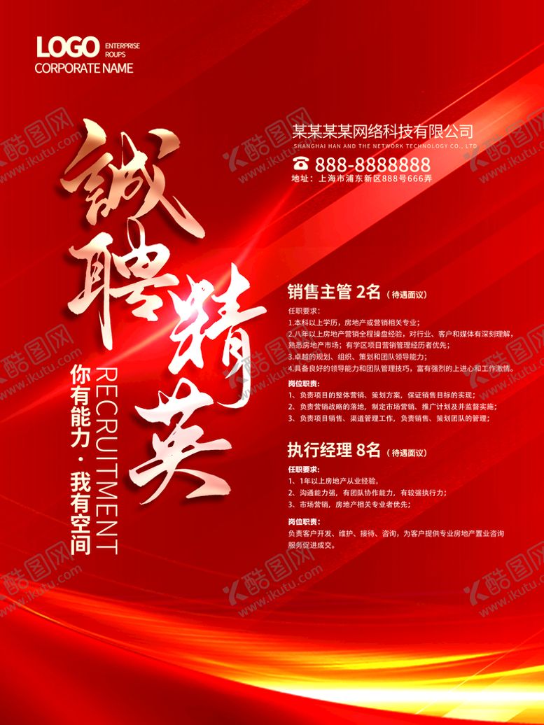 编号：72163810041401336748【酷图网】源文件下载-红色喜庆大气创意招聘精英招聘求