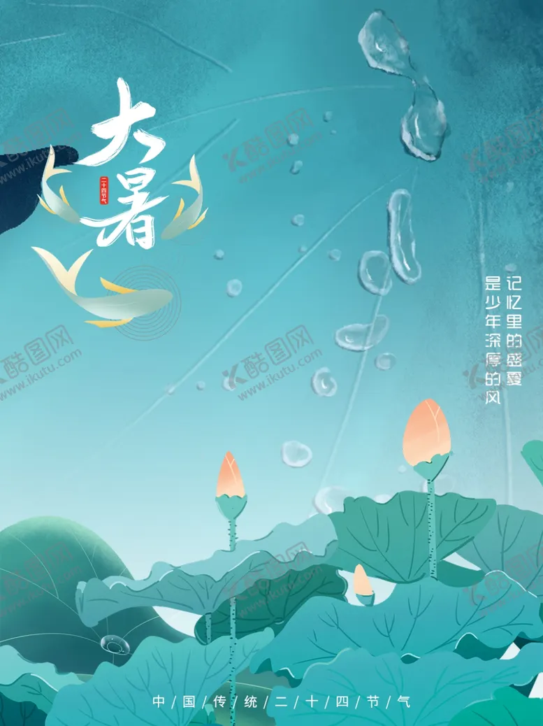 编号：30969801280632075917【酷图网】源文件下载-大暑时节 
