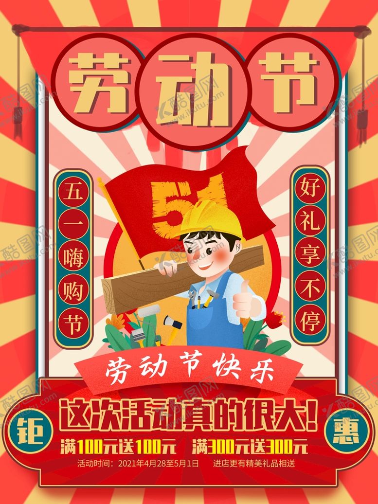 编号：97410809290316230837【酷图网】源文件下载-五一劳动节