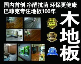巴菲克木地板