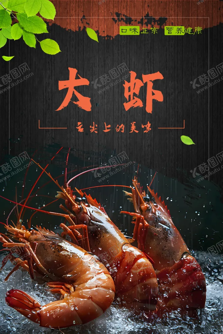 编号：50213301262343028218【酷图网】源文件下载-大虾