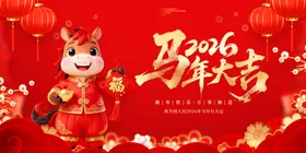 马年吉祥物贺岁图