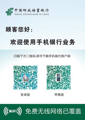 邮储银行手机银行WIFI网络
