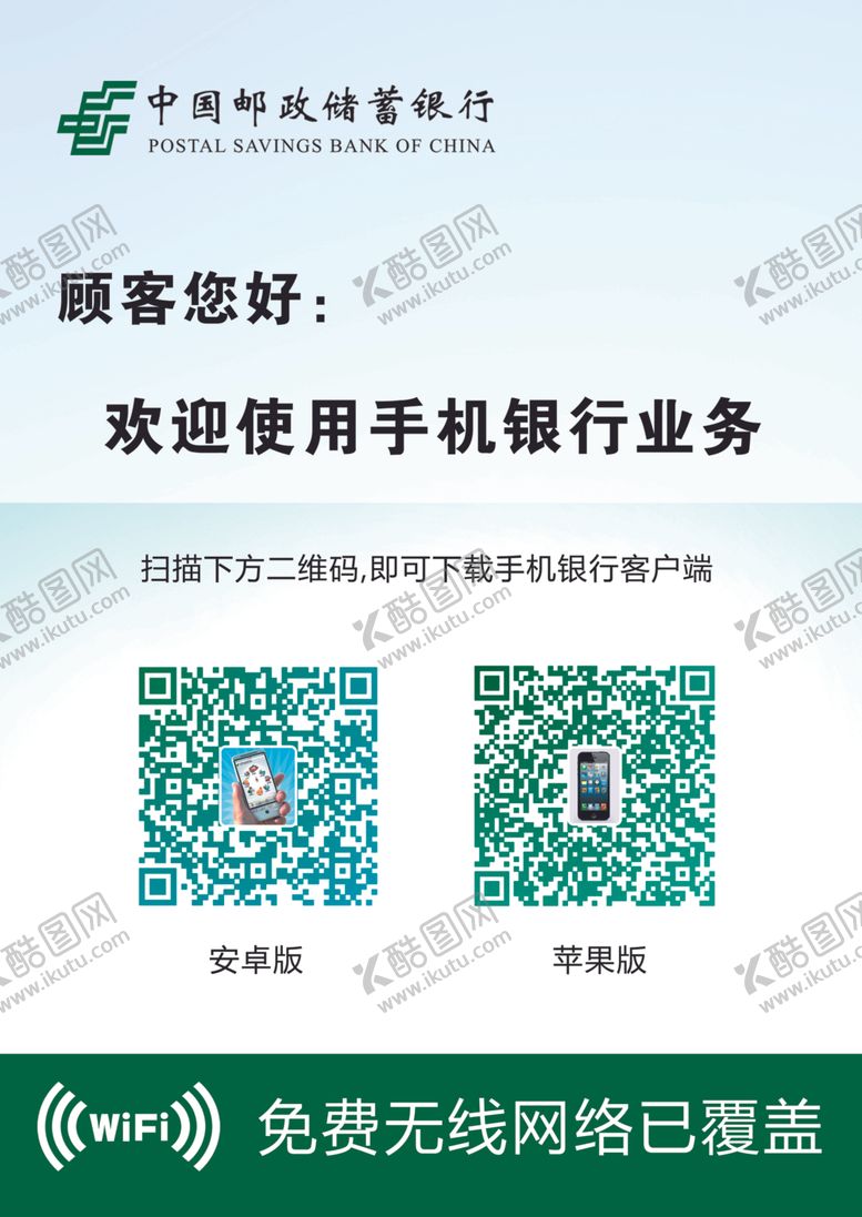 编号：19450509190702274525【酷图网】源文件下载-邮储银行手机银行WIFI网络