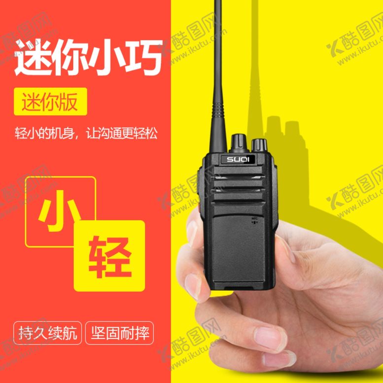 编号：88821310212327138768【酷图网】源文件下载-对讲机主图