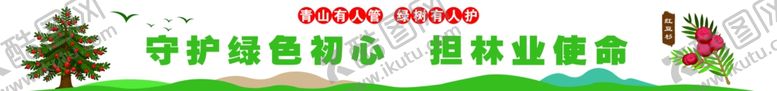 编号：57730304281258238110【酷图网】源文件下载-守护绿色初心