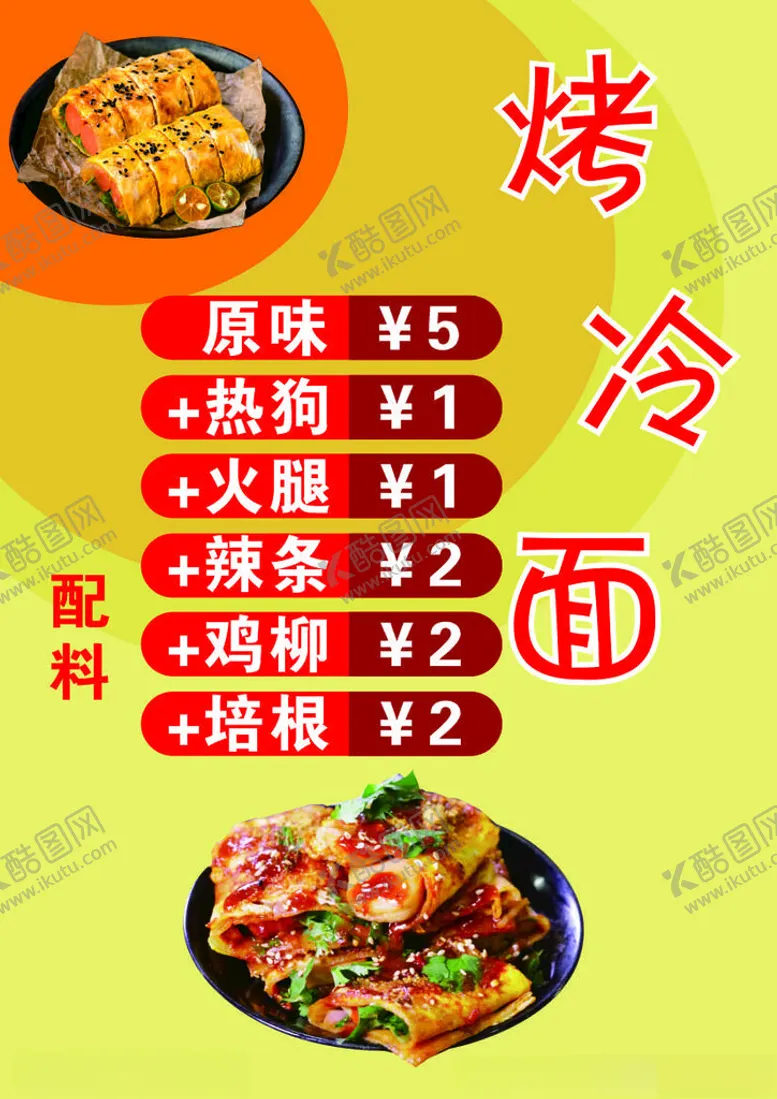 编号：62199201240951359104【酷图网】源文件下载-烤冷面