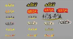 新店开业了字体