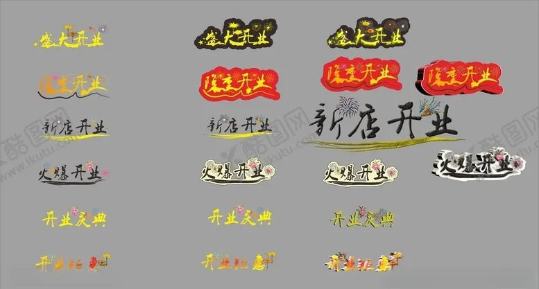 编号：63949706250211445279【酷图网】源文件下载-新店开业艺术字体