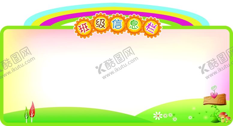 编号：10411109211439316574【酷图网】源文件下载-信息栏