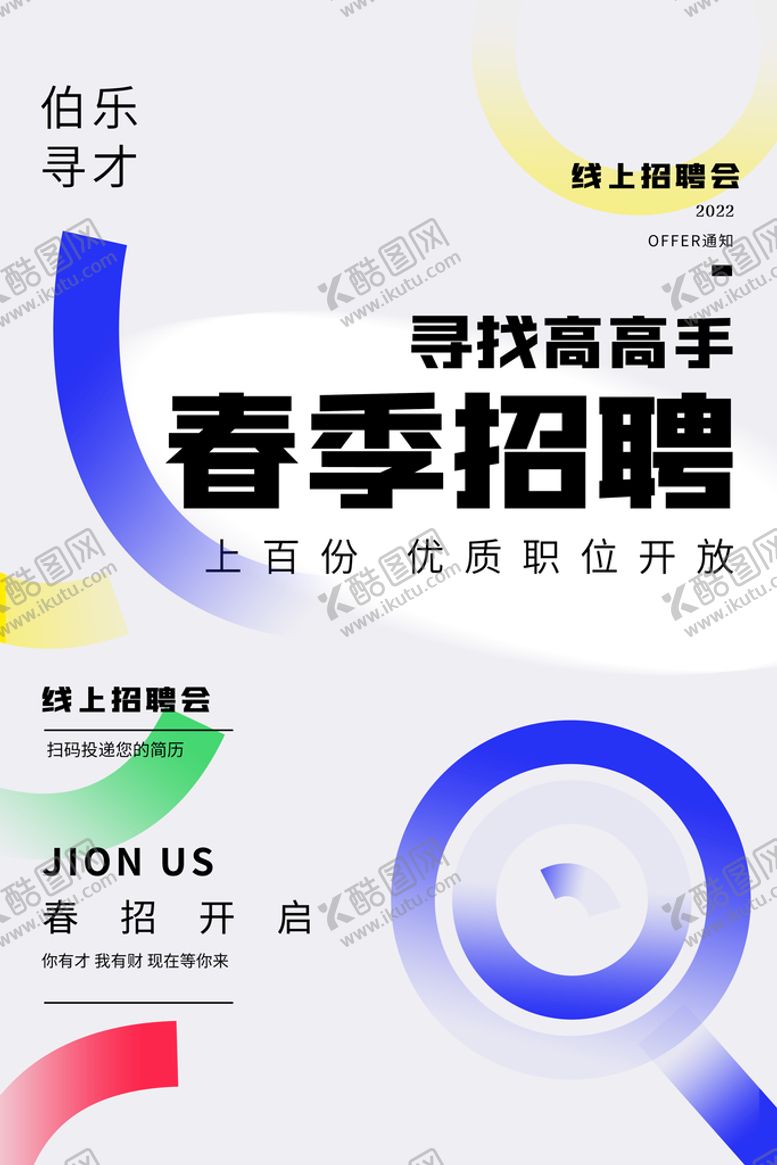 编号：95810409142100052870【酷图网】源文件下载-招聘海报           