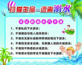 珍爱生命 远离溺水