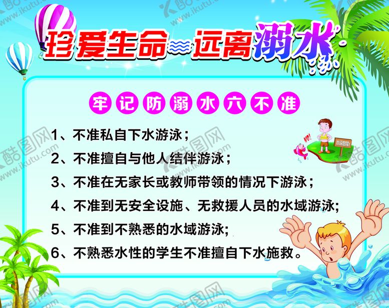 编号：38397310190419074451【酷图网】源文件下载-珍爱生命远离溺水