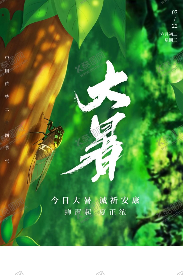 编号：76865306280352004068【酷图网】源文件下载-大暑