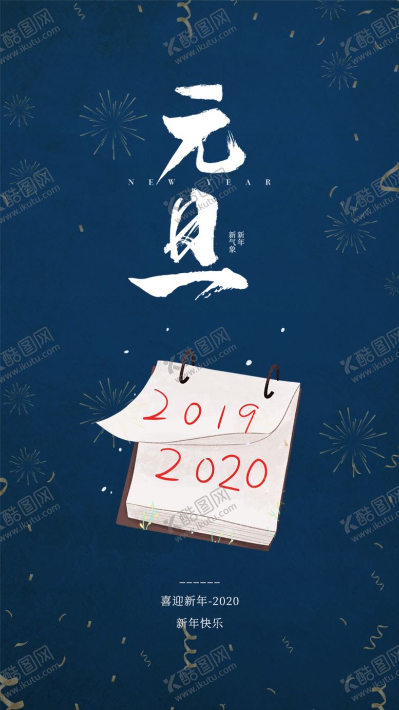 编号：70085109181843178511【酷图网】源文件下载-元旦手机海报图片