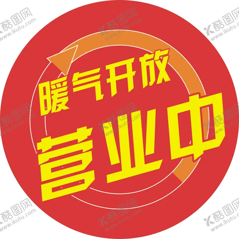 编号：13121704282347551608【酷图网】源文件下载-暖气开放营业中