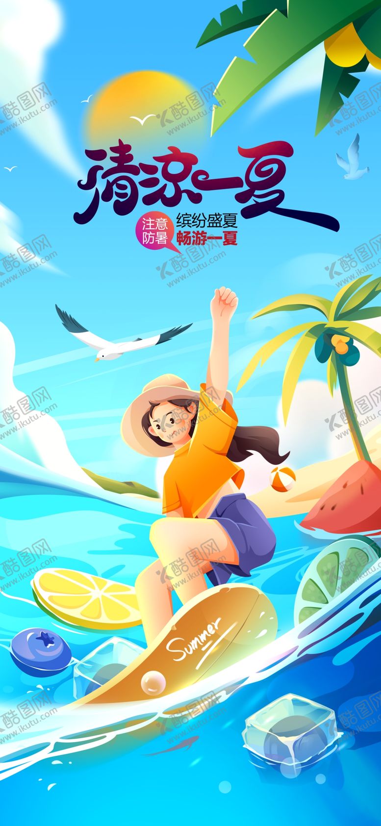 编号：28503002132325371104【酷图网】源文件下载-清凉一夏活动海报