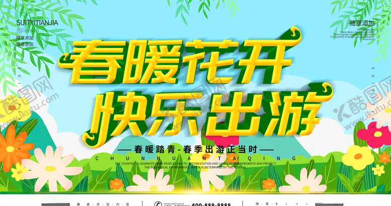 编号：80593803281515594781【酷图网】源文件下载-春暖花开海报