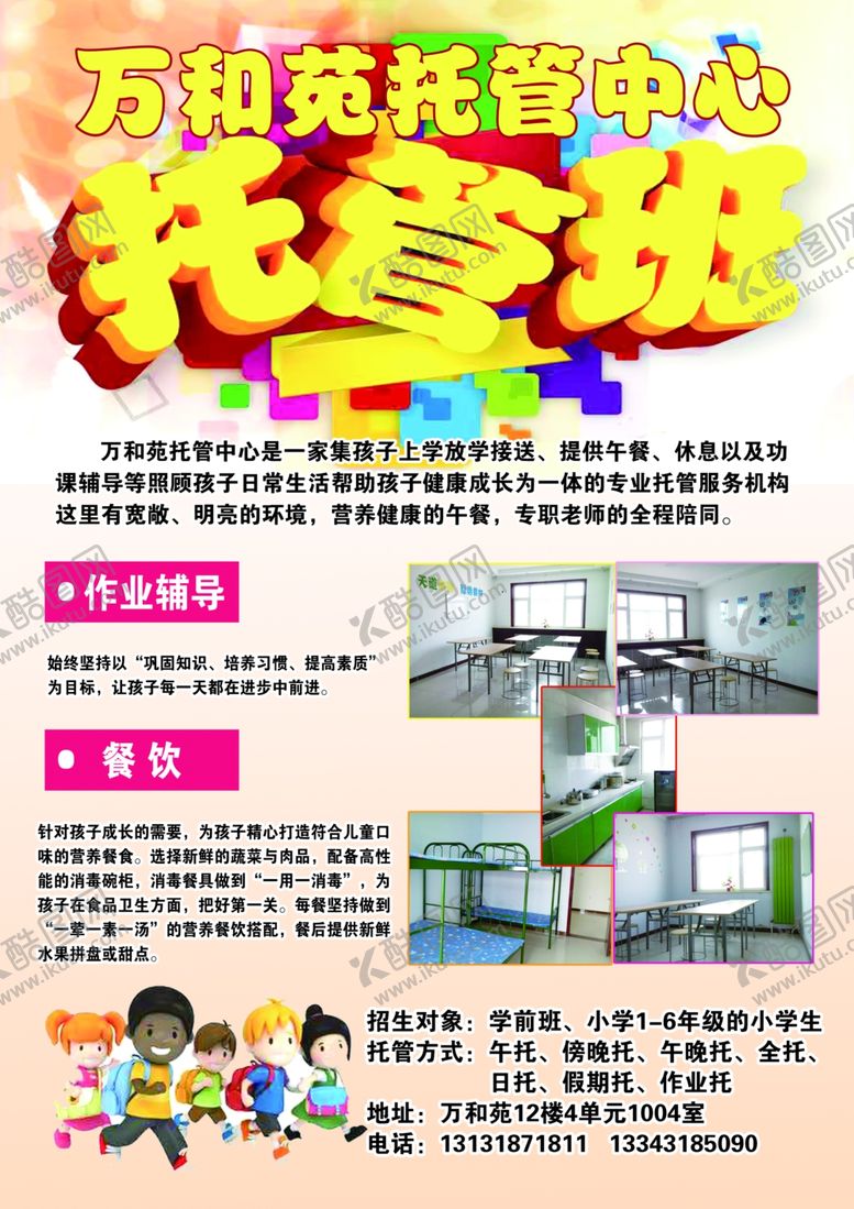 编号：52417909260756368915【酷图网】源文件下载-万萌宝托管中心托管班宣传