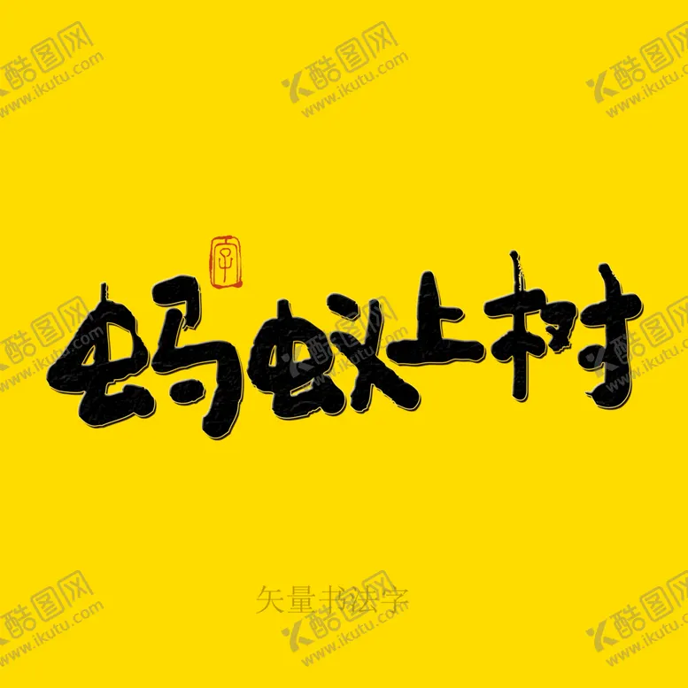 编号：61958209231355321829【酷图网】源文件下载-蚂蚁上树书法字