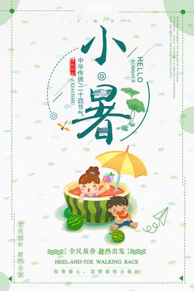小暑海报