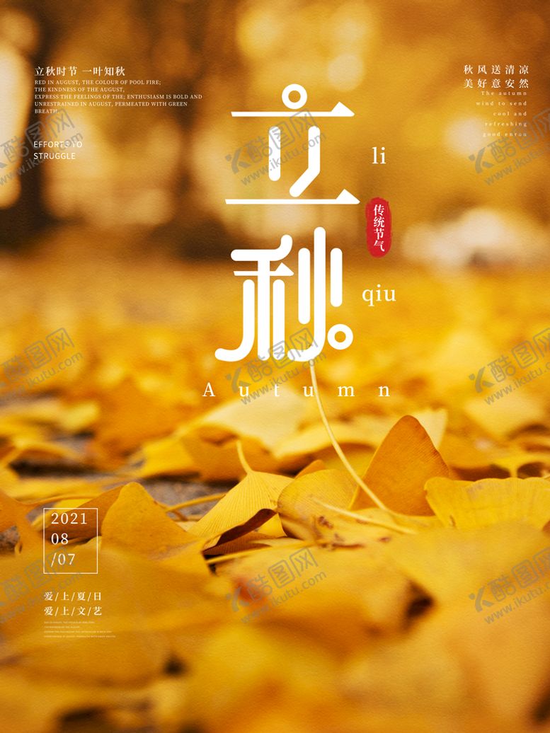 编号：72718511210827366500【酷图网】源文件下载-大气立秋海报