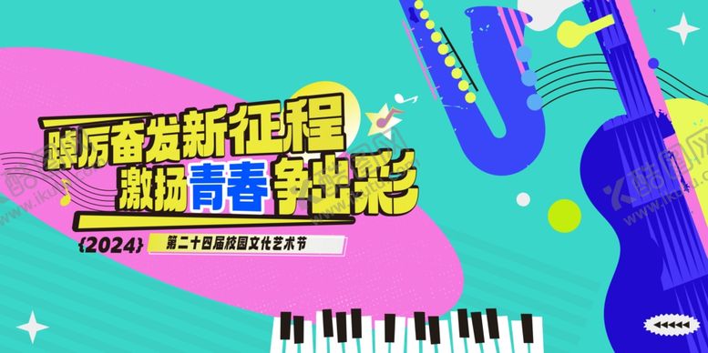 编号：16260712250753212694【酷图网】源文件下载-校园艺术节