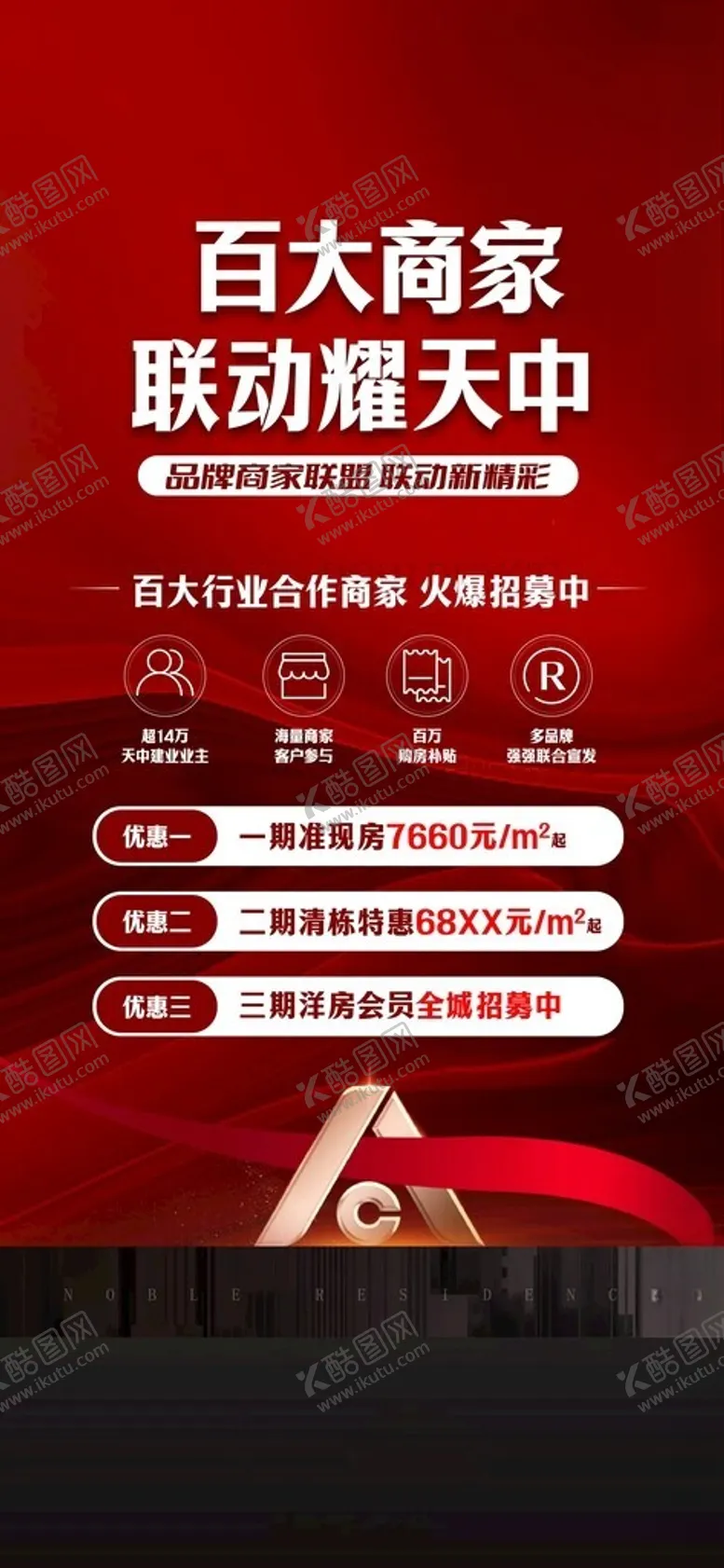 编号：83600301122339543383【酷图网】源文件下载-异业联盟热销地产单图